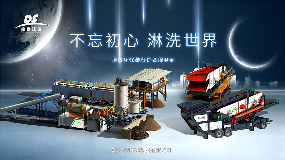 德森土壤淋洗設備及移動篩分設備