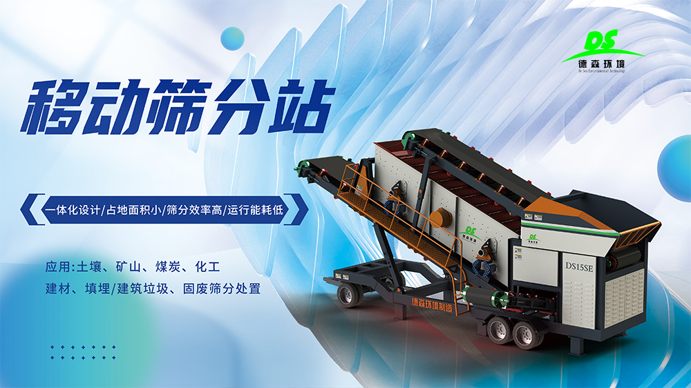 德森篩分車：砂石骨料生產 “利器”，筑牢建筑工程質量根基