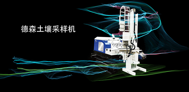 土壤采樣機(jī)